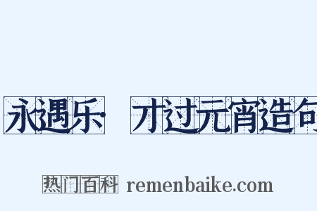 永遇乐·才过元宵造句是什么意思的图片